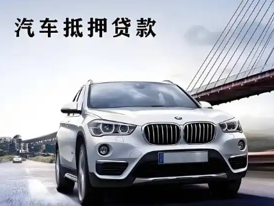 桑植车抵贷如何办理押车和不押车?