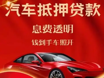 桑植良好口碑的汽车抵押贷款公司推荐