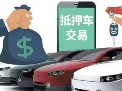 桑植汽车抵押贷款通过率高
