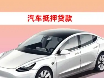 办理桑植车辆抵押贷款需要什么条件，优势以及结清手续?