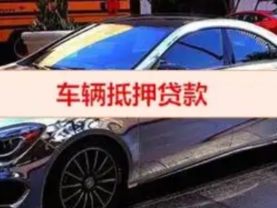 桑植汽车抵押借款的额度如何确定？