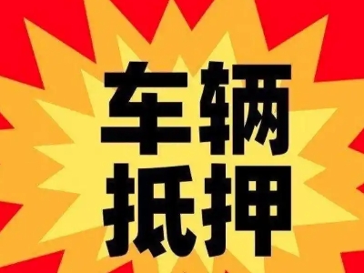桑植汽车抵押贷款利息一般是多少？
